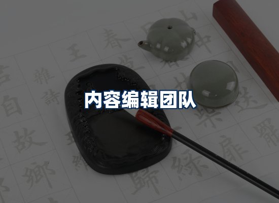 内容编辑团队